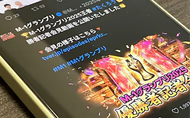 漫才コンテスト「M-1グランプリ」のアカウントによるXへの投稿