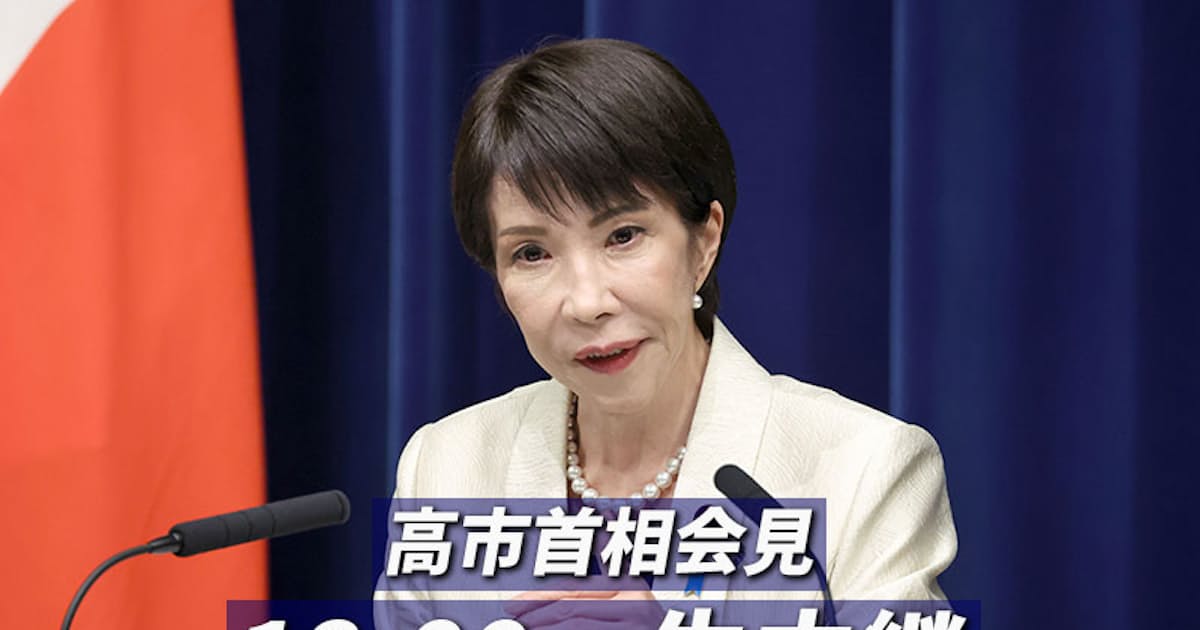 高市首相、消費減税や政権人事など説明へ 午後6時から記者会見中継 - 日本経済新聞