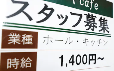 アルバイト募集のポスター(東京都港区)