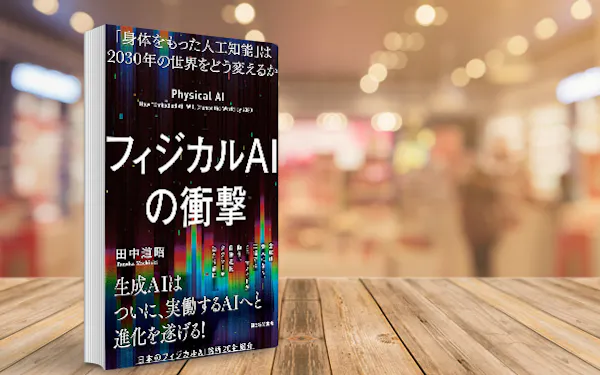 フィジカルAIの本質と日本の戦略