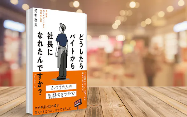 元ダメバイトだった吉野家社長