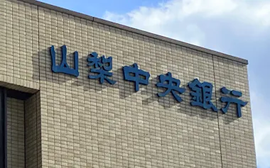 山梨中央銀行の支店看板