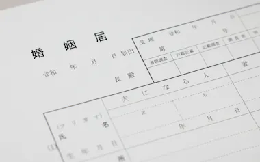 制度を正しく理解し最適な結婚の形を選びたい