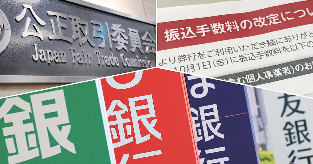 振込手数料はなぜ消えたのか 銀行に響かなかった公取委の警鐘 - 日本経済新聞