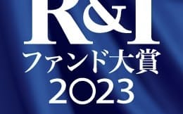 R&Iファンド大賞2023