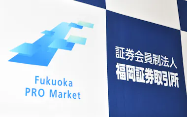 福岡証券取引所 福岡プロマーケット