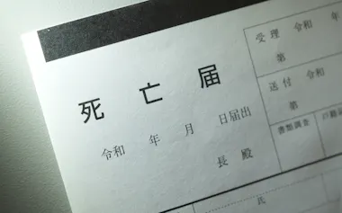 死亡届は、葬儀会社が代行して役所に届け出ることが多い