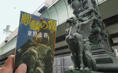 東野圭吾著「麒麟の翼」に登場した麒麟像(東京都中央区の日本橋)