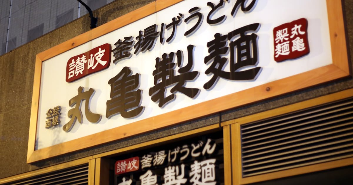 丸亀製麺のトリドール、増収でも純利益31%減 人件費増が直撃
