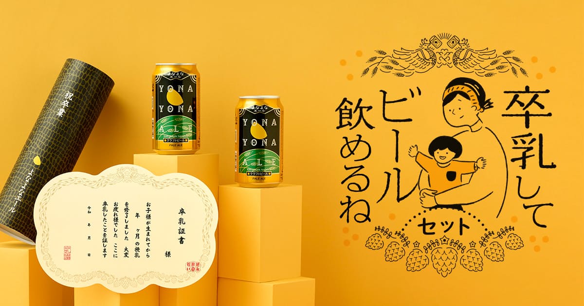 卒乳でビール授与　「隠れ節目」にファンと再会 - 日本経済新聞