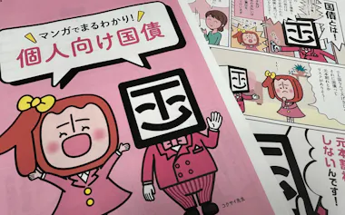個人向け国債は家計の金融資産の柱になりうる(財務省のパンフレット)