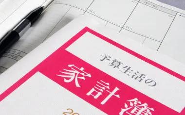 家計の見直しは自分の未来を考えるきっかけにもなる