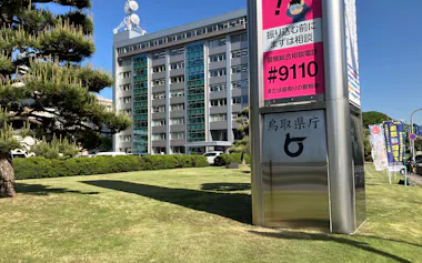 鳥取県庁舎(鳥取市)