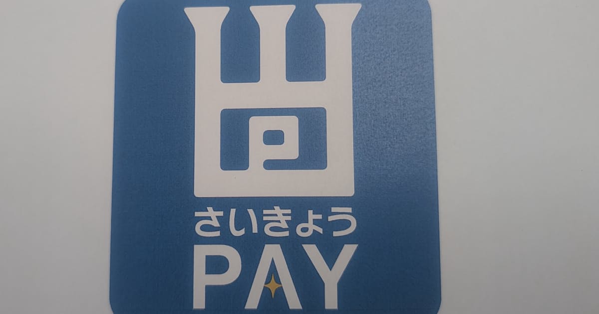 西京銀行、手数料ゼロの「さいきょうPAY」で地域経済活性化へ