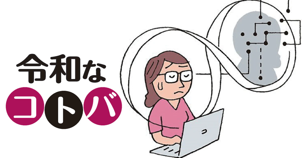 令和なコトバ「AI不安」 生成原稿と私、どっちが勝ち? - 日本経済新聞