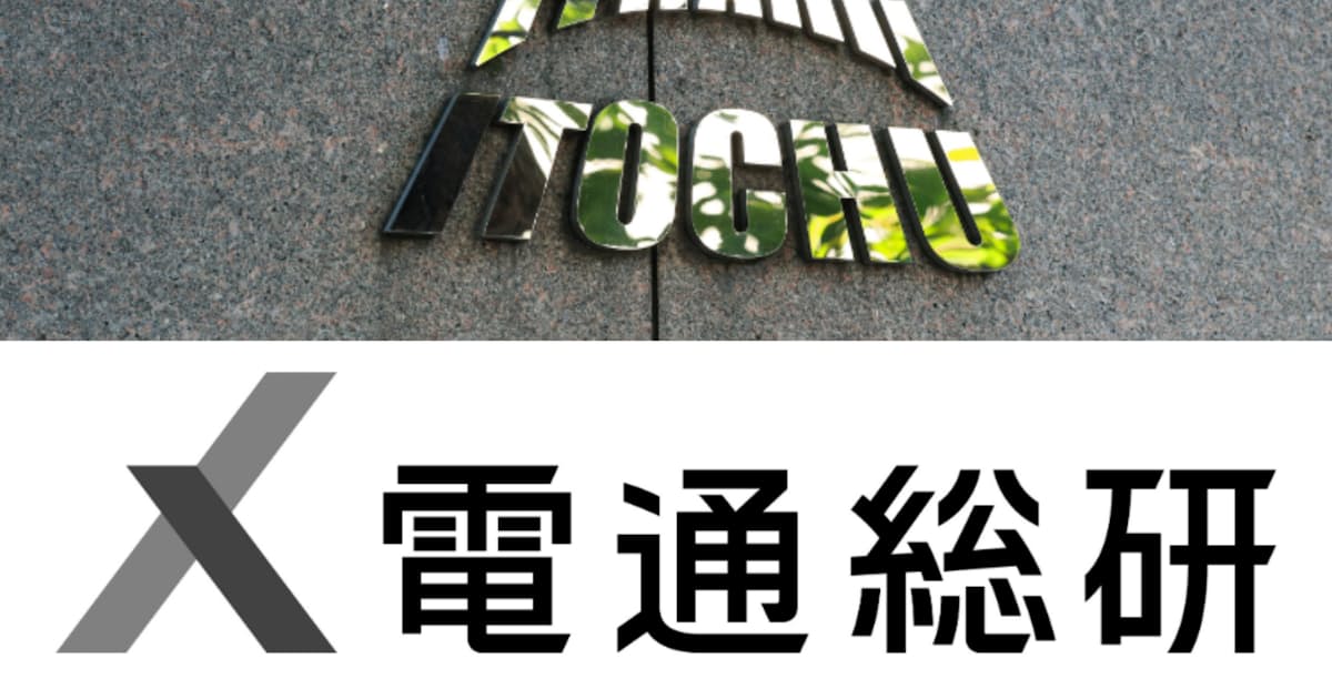 伊藤忠商事、電通総研へのTOB発表 親会社の電通Gと株式非公開化へ - 日本経済新聞