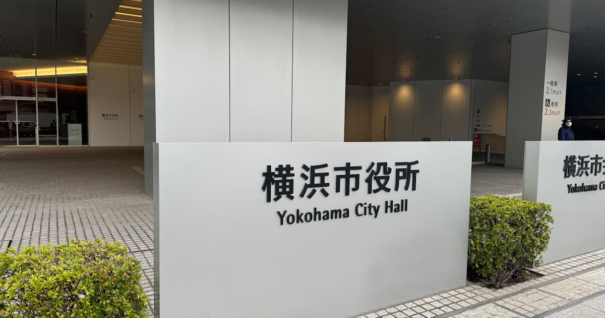 横浜市長選挙、10月18日投開票 パワハラ問題で山中竹春市長が辞意 - 日本経済新聞