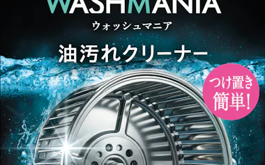 四国化成はBtoCブランド第2弾となる油汚れクリーナーを発売する