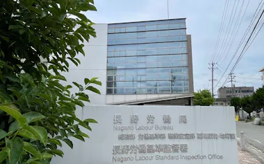 長野労働局