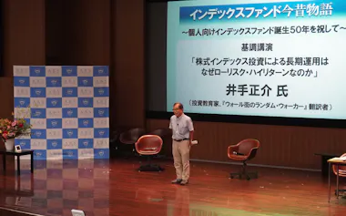 インデックスファンド誕生50年記念のシンポジウムが開かれた