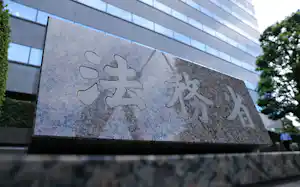 法務省 法務省