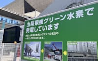 東京ビッグサイトは山梨県が製造したグリーン水素の発電で電力の一部をまかなっている