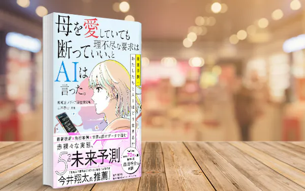 「愛着AI」への依存と適切な関係