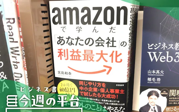 アマゾンで学んだ利益最大化の手法