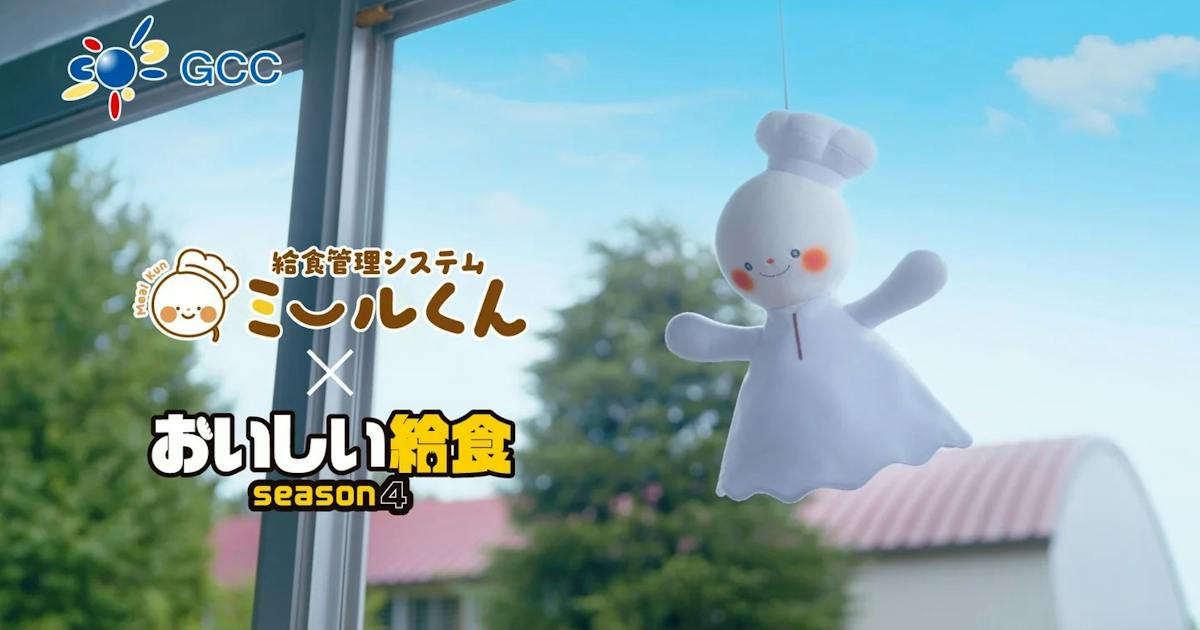 給食管理システムの会社がテレビCMに初挑戦、人気ドラマとタイアップ