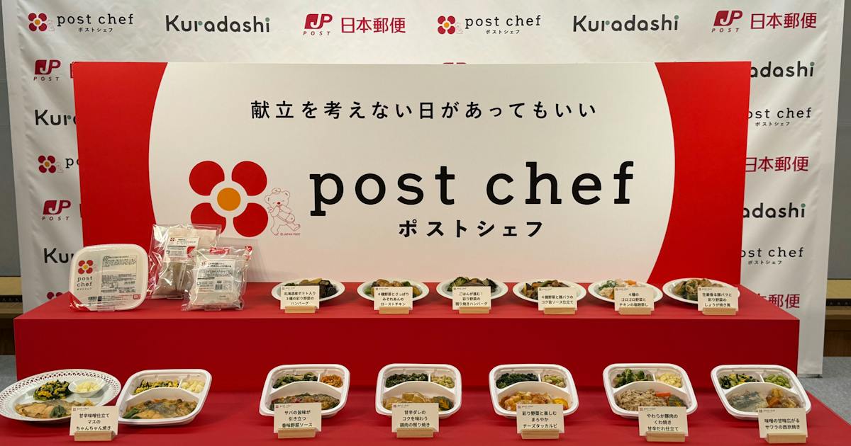 クラダシ×日本郵便、冷凍宅配弁当を共同開発 郵便局網で高齢・子育て世帯に販売拡大