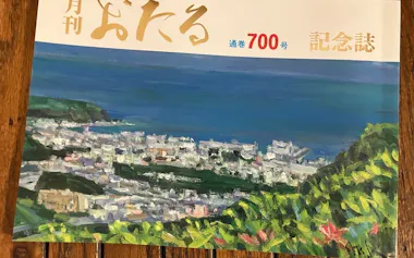 2022年には700号記念誌を出した