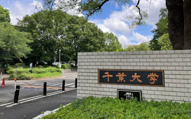 千葉大学の西千葉キャンパス(千葉市)