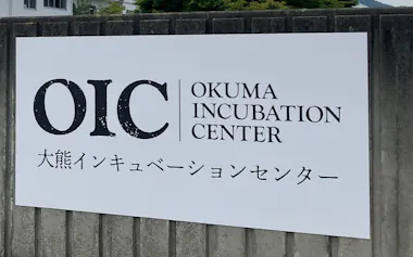 大熊インキュベーションセンター
