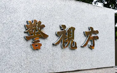 警視庁