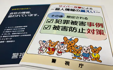 警視庁がまとめた個人情報漏洩対策のパンフレット