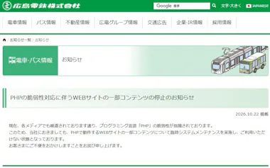 広島電鉄は一部コンテンツを停止した