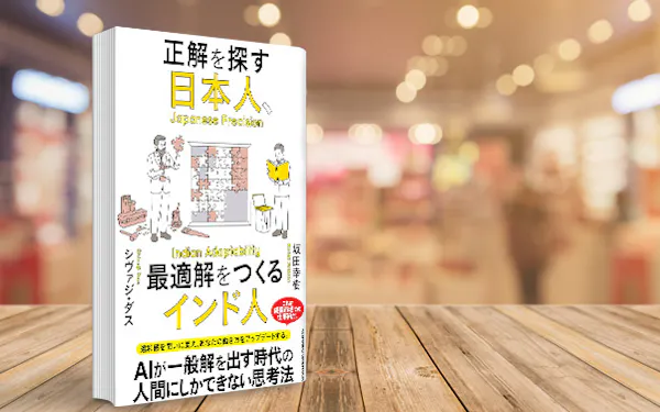 正解vs.最適解 日本とインドの「差」