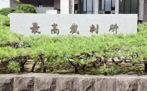 最高裁判所 最高裁判所