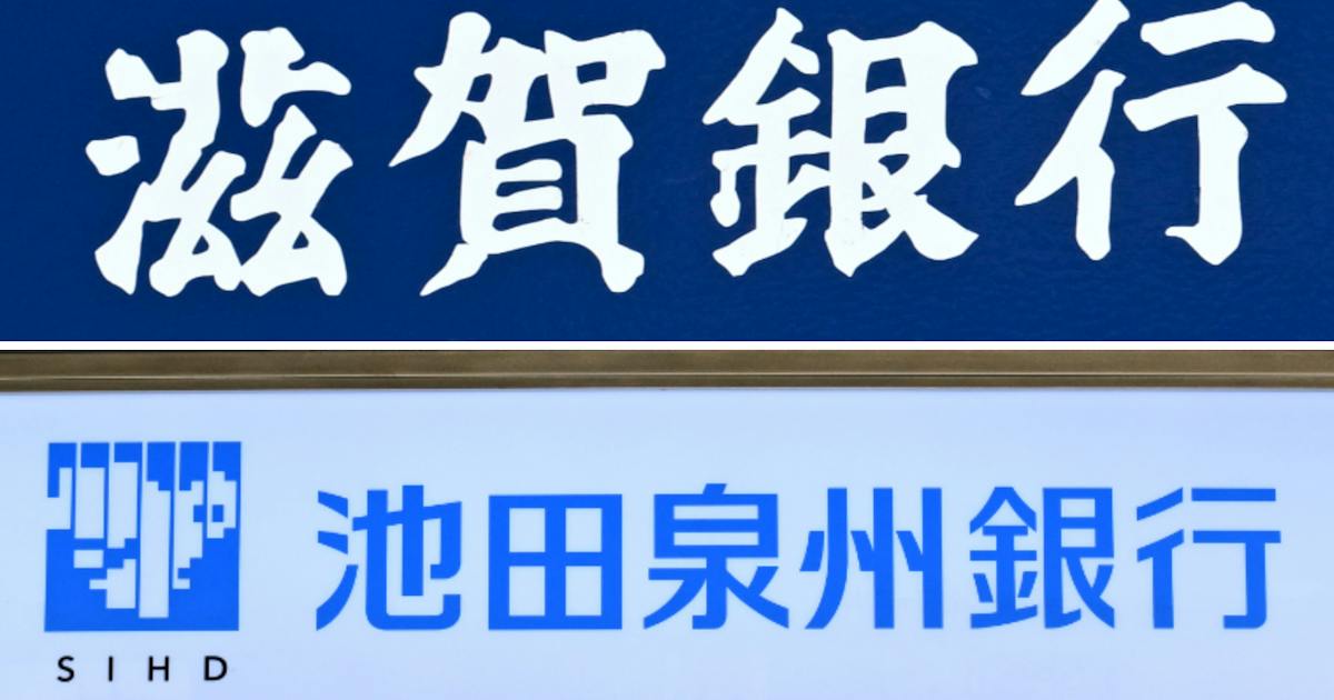 滋賀銀行と池田泉州HD、経営統合で基本合意 28年4月に - 日本経済新聞