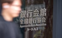 全国銀行資金決済ネットワーク(全銀ネット)が入る全国銀行協会のビル(12日、東京都千代田区)