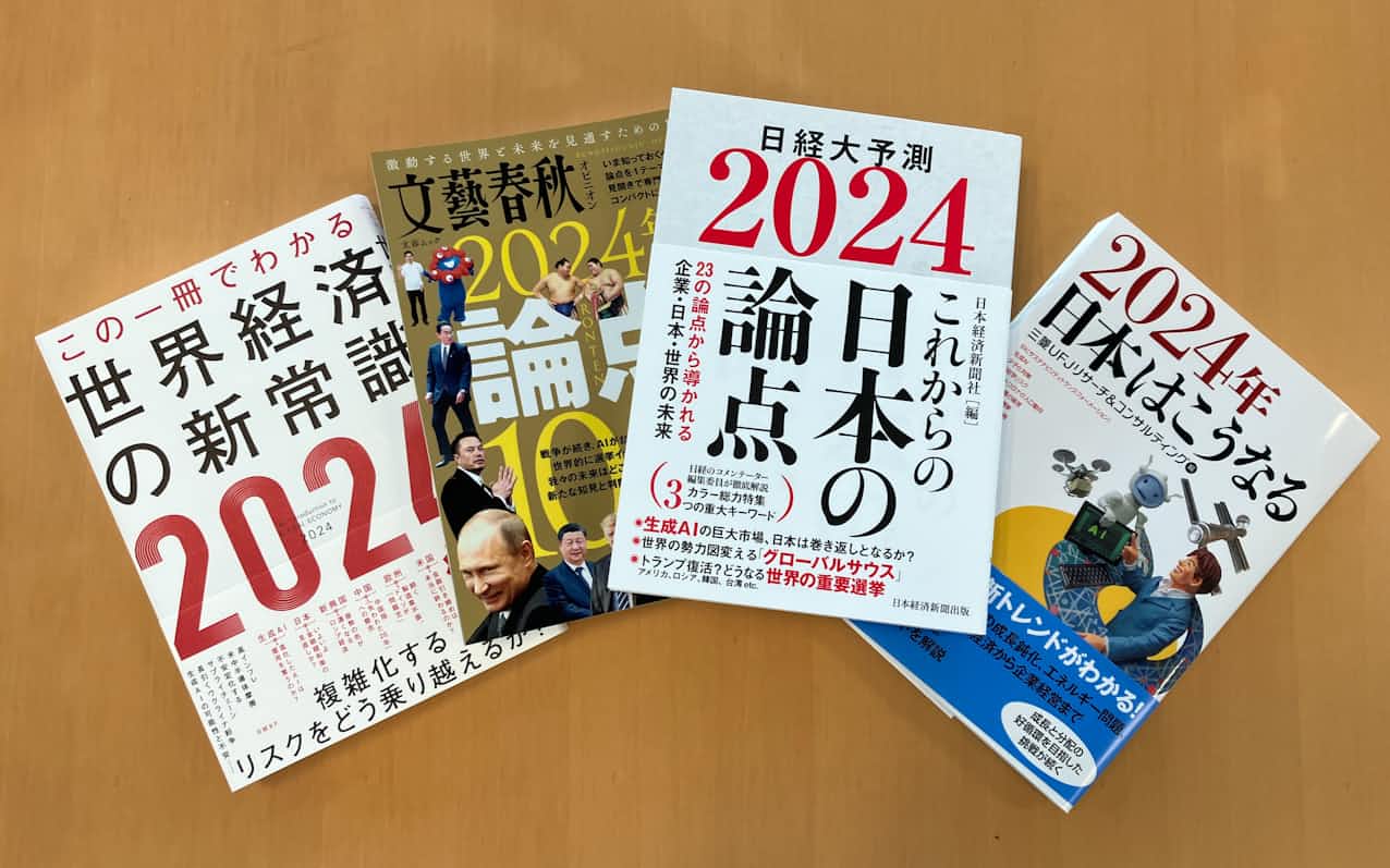 2024年の論点をまとめた書籍の画像