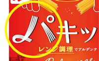パキットの「パ」は、ロングパスタをイメージしたフォントに。福井氏はデザインする際、洋書を参考にすることが多く、そこからヒントを得たという（画像提供：永谷園）
