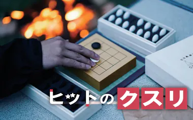 創業100年超の碁石メーカーは時代に合わせ、1人で自分に向き合うための碁を開発した