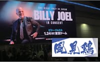 ビリー・ジョエルの16年ぶり来日公演の会場前に設置された看板（1月24日、都内）