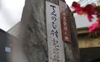 「てんのじ村」跡に残る石碑（大阪市西成区）