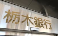 栃木銀行はリスク管理体制を強化するため組織改編した