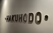 Hakuhodo DY ONEを4月1日に設立する