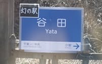 北総鉄道は幻の駅「谷田」に停車するイベントを実施