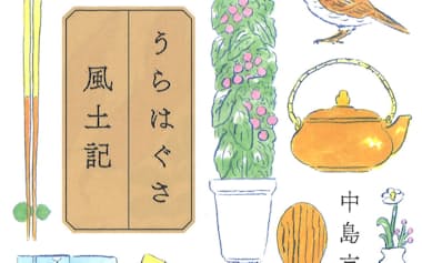 （集英社・1870円）
なかじま・きょうこ　64年東京生まれ。著書に『小さいおうち』（直木賞）、『やさしい猫』（吉川英治文学賞）など。
※書籍の価格は税込みで表記しています