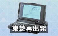 「ダイナブック」を足がかりに、東芝はノート型パソコンで世界シェア１位をとった（写真は1989年に発売した初代機）